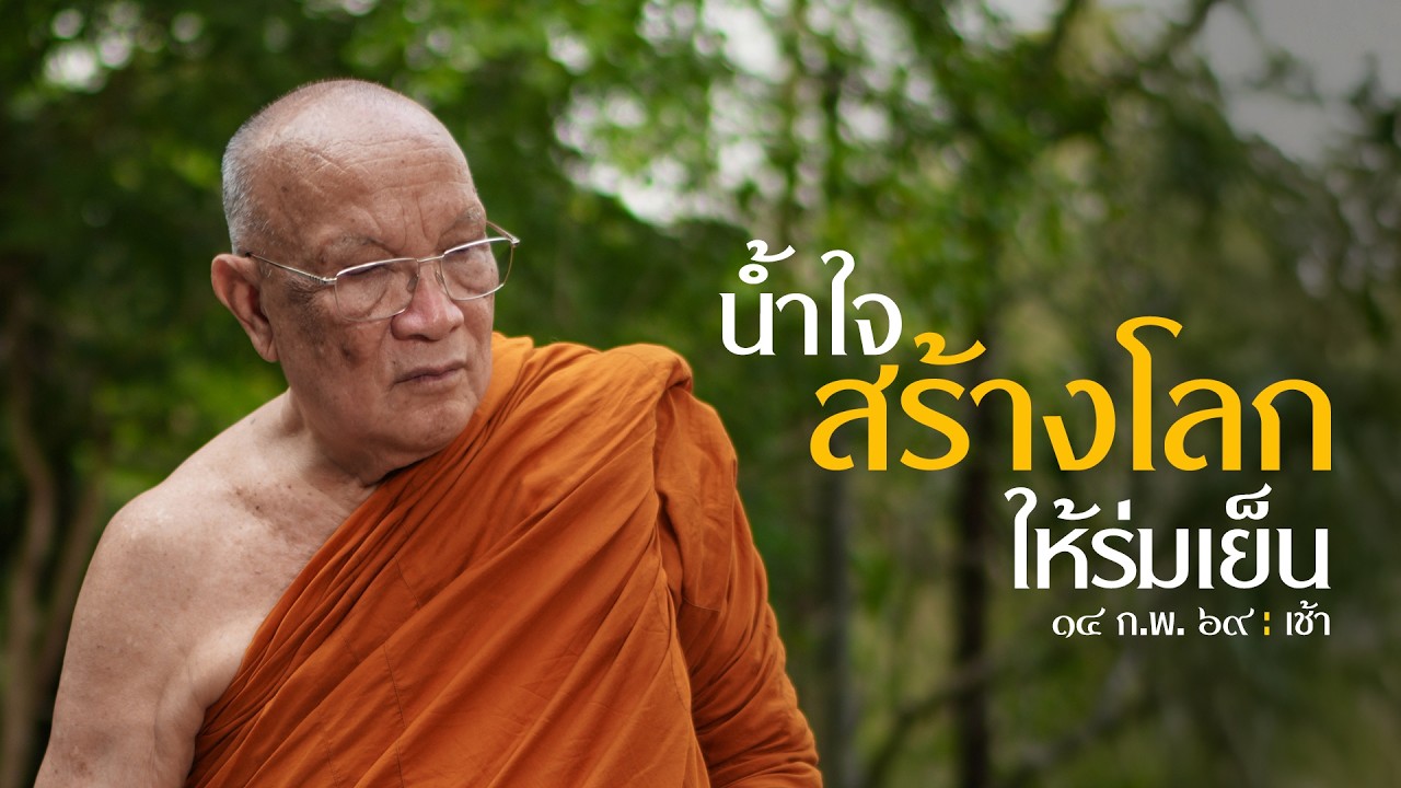 น้ำใจ สร้างโลกให้ร่มเย็น : 14 ก.พ. 69 เช้า | หลวงพ่ออินทร์ถวาย สันตุสสโก