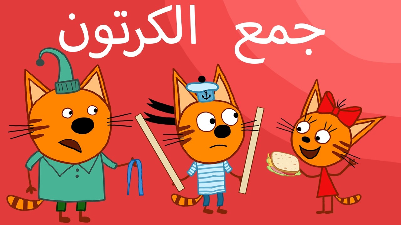 القطط الصغيرة | جميع الحلقات | الرسوم المتحركة للأطفال2402القطط الصغيرة