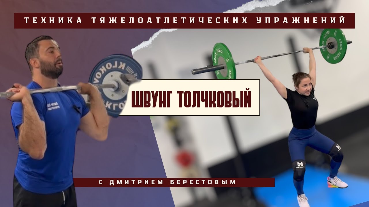 От новичка до КМС за полтора года ОНЛАЙН: Яна Постникова и ее толчковый швунг.