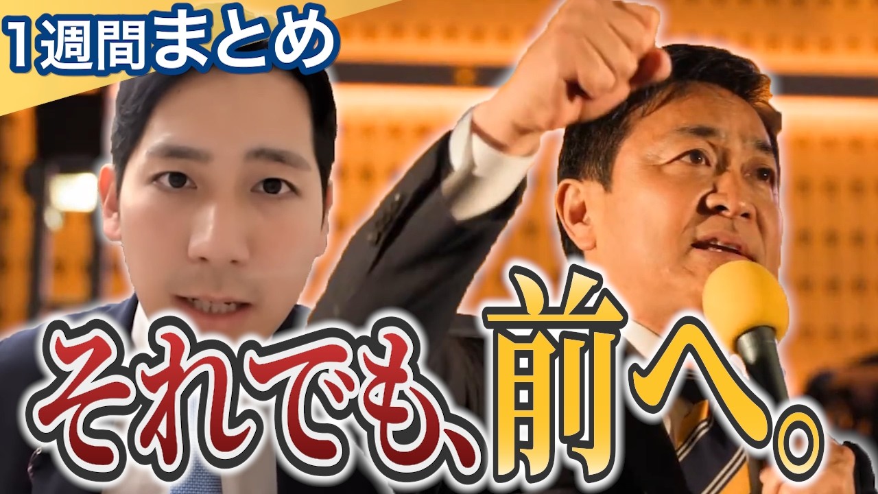 止まりません。｜選挙から2週間、前へ進む国民民主党