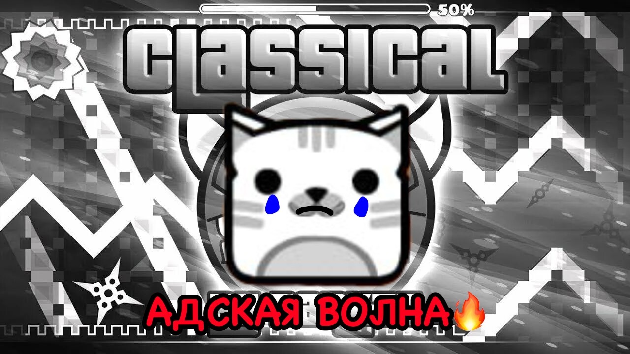 АДСКАЯ ВОЛНА🔥(CLASSICAL) geometry dash стрим