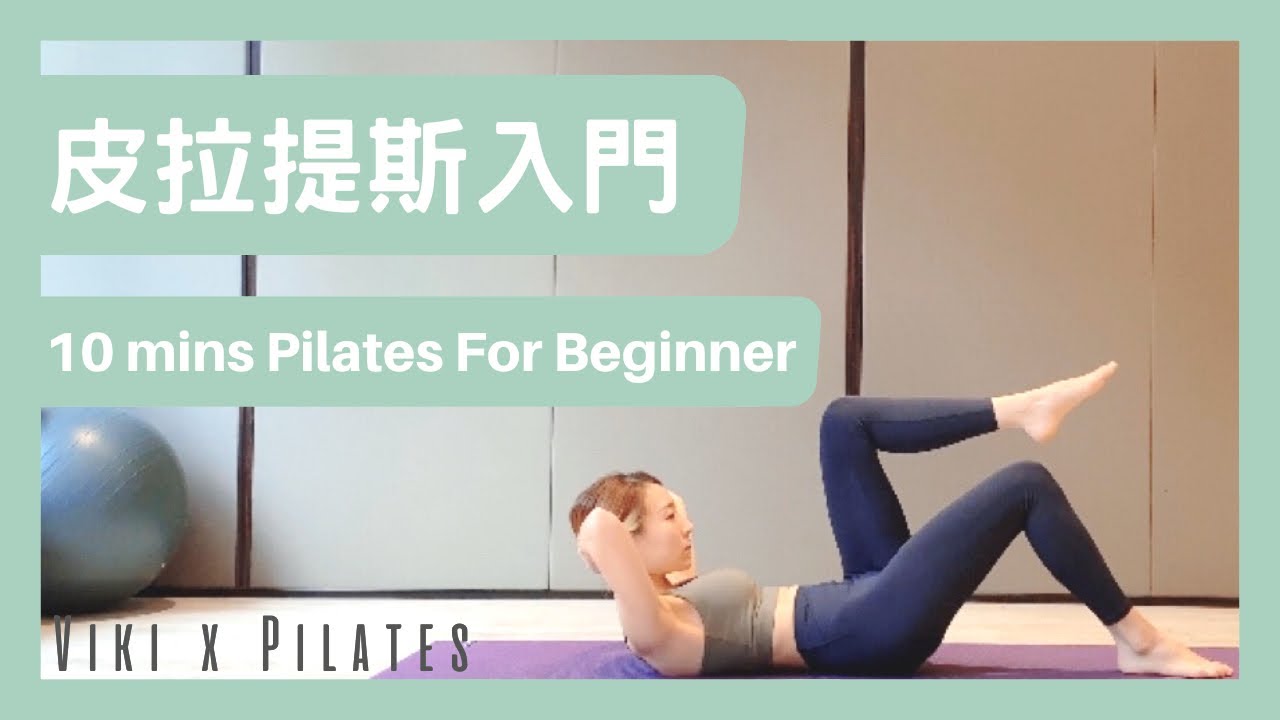 皮拉提斯｜新手入門 10分鐘 核心練習 Pilates Mat Core Training For Beginner