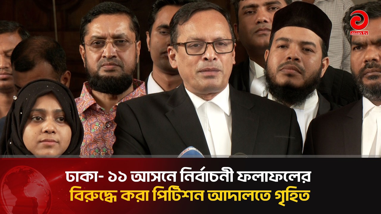ঢাকা- ১১ আসনে নির্বাচনী ফলাফলের বিরুদ্ধে করা পিটিশন আদালতে গৃহিত | Asian TV