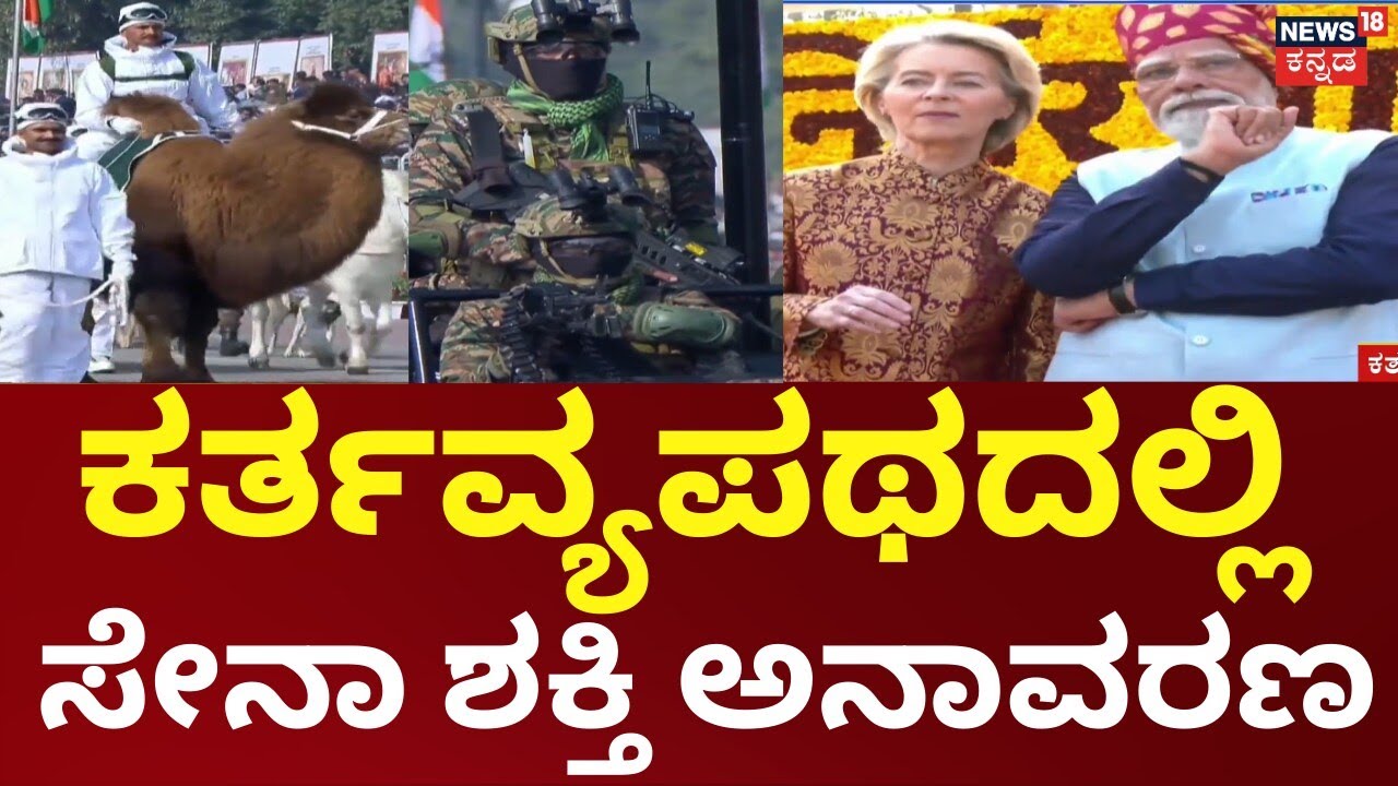 Republic Day 2026 | Droupadi Murmu | 77ನೇ ಗಣರಾಜ್ಯೋತ್ಸವ, ಗೌರವ ವಂದನೆ ಸ್ವೀಕರಿಸಿದ ರಾಷ್ಟ್ರಪತಿ