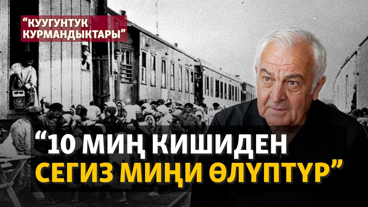 1930-жылдары Кыргызстанга сүргүнгө айдалган азерлер | "Куугунтук курмандыктары"