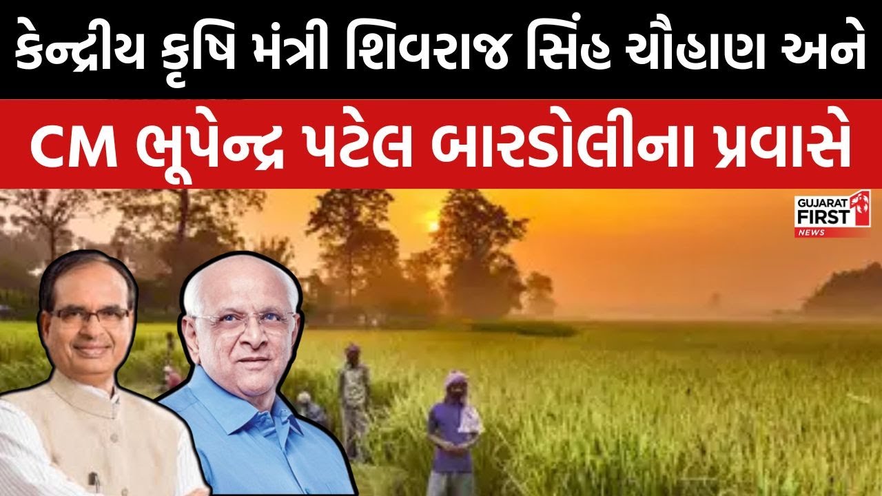 Surat : કેન્દ્રીય કૃષિ મંત્રી Shivraj Singh Chouhan અને CM Bhupendra Patel Bardoli ના પ્રવાસે
