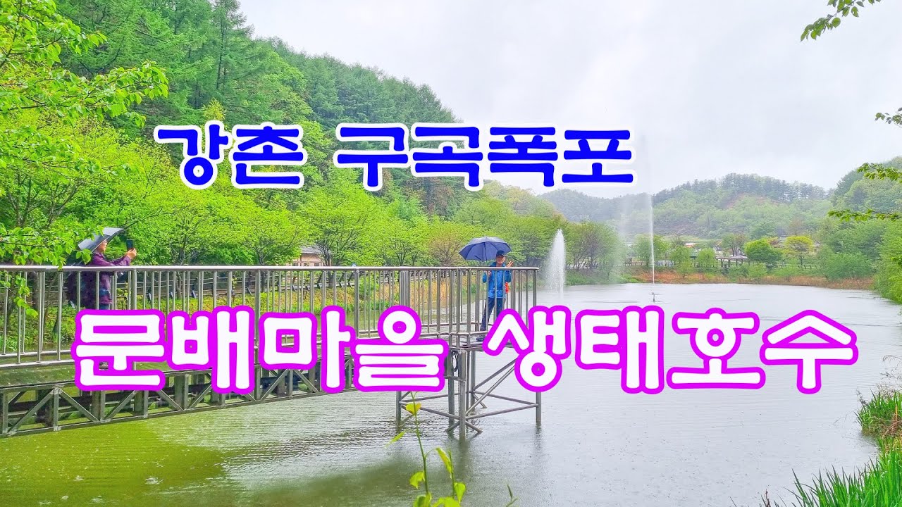 강촌 구곡폭포 문배마을 봉화산 트레킹
