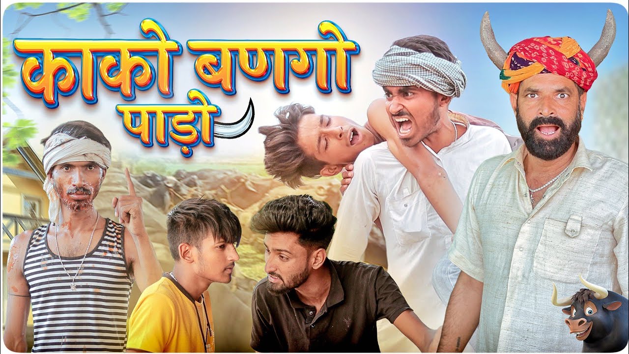 काको बणगो पाड़ो ।। Rajasthani Comedy #marwadi_masti