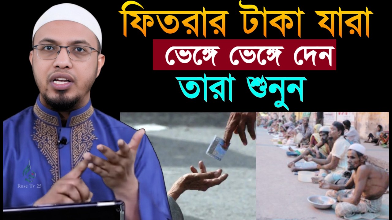 যারা ফেতরার টাকা ভেঙ্গে ভেঙ্গে দেন তারা শুনুন সঠিক নিয়ম কি। শায়খ আহমাদুল্লাহ, Sheikh Ahmadullah