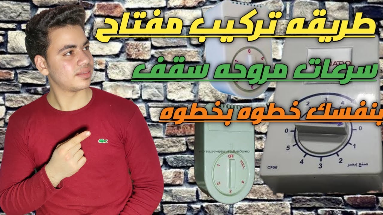 توصيل مفتاح تشغيل مروحة السقف بنفسك خطوه بخطوه