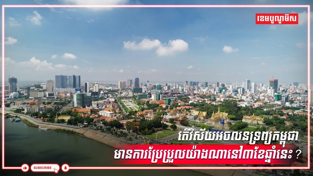 តើវិស័យអចលនទ្រព្យកម្ពុជា មានការប្រែប្រួលយ៉ាងណានៅ៣ខែឆ្នាំនេះ?