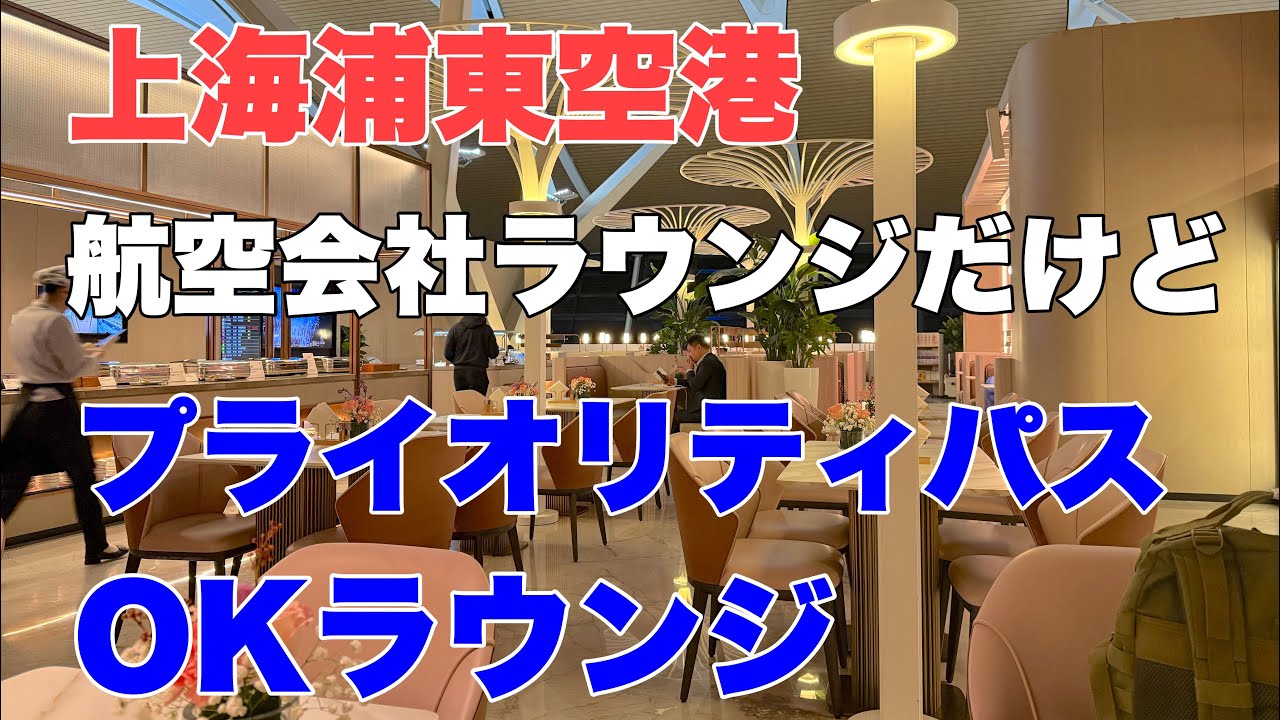 【プライオリティパス】 上海浦東空港 第2ターミナル 吉祥航空国際線ラウンジ を徹底レビュー