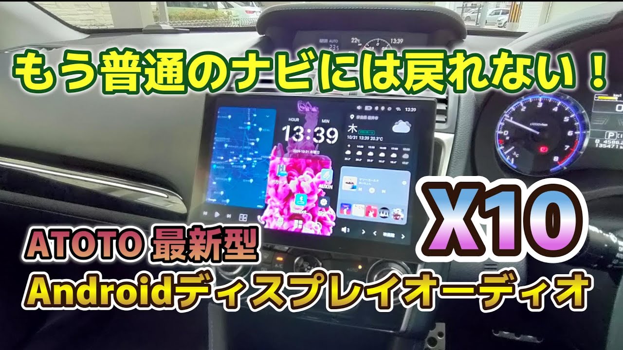 【ATOTO新型ディスプレイオーディオ X10 取り付けレビュー】もう普通のナビには戻れない！視認性・操作性・音質が格段に進化！