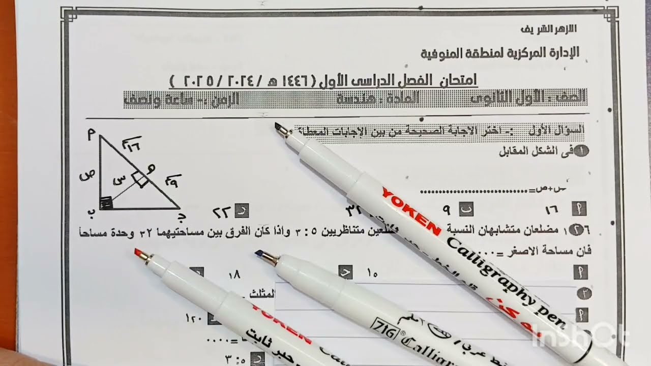 امتحان متوقع هندسة أولى ثانوى الازهر الشريف الترم الأول فى مراجعة ليلة الامتحان هندسة أولى ثانوى
