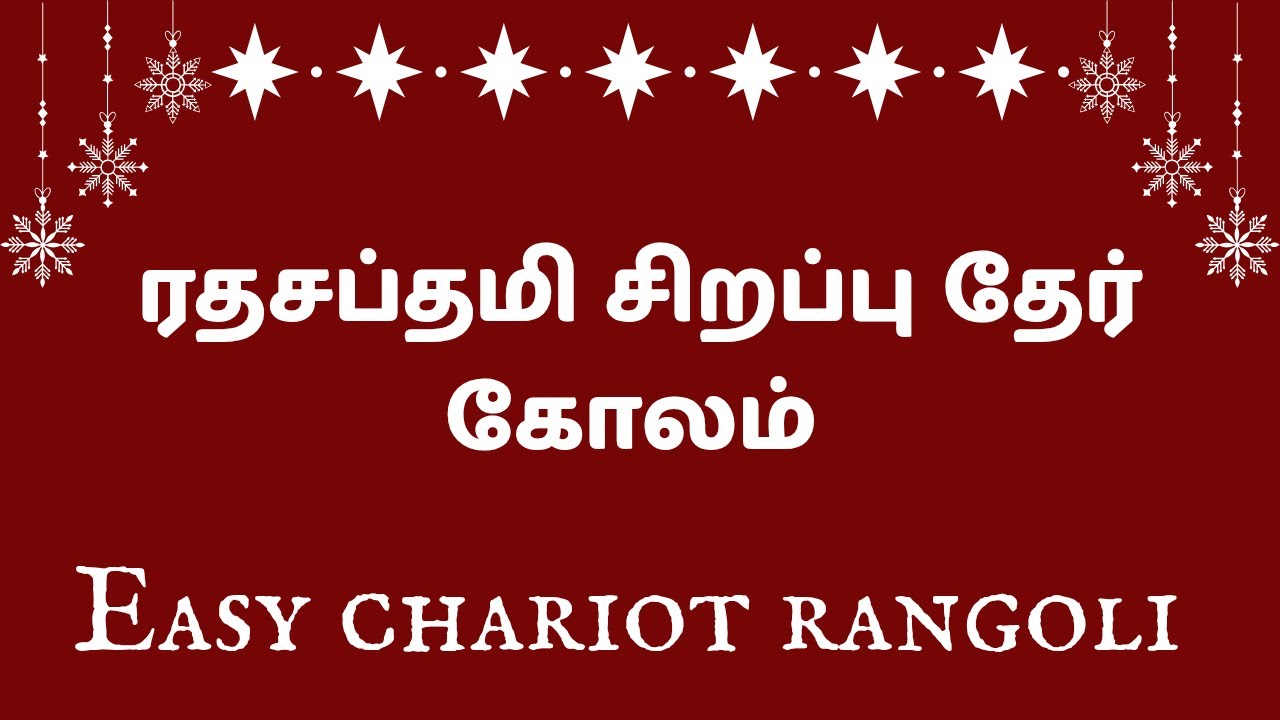 Easy Radhasabthami special rangoli ரதசப்தமி சிறப்பு தேர் கோலம் #lovelyrangoli #radhasabthamirangoli