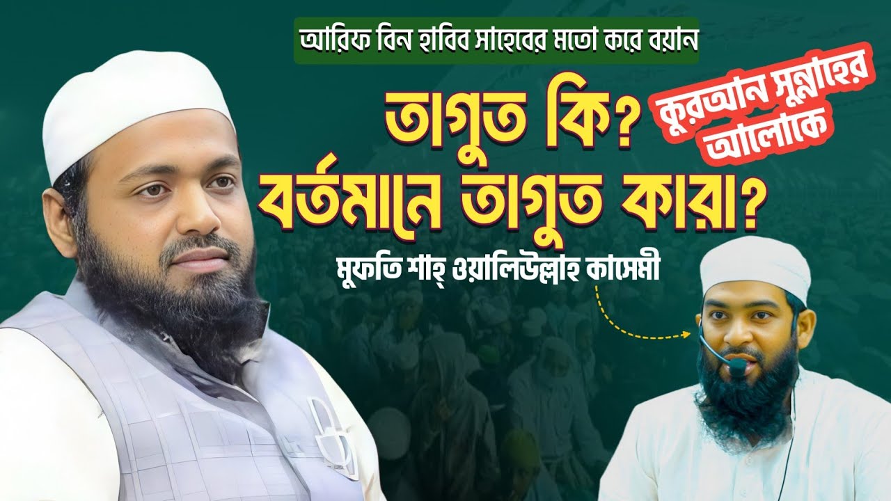 তাগুত কি?বর্তমানে তাগুত কারা?Mufti Shah Waliullah Kasemi||দ্বিতীয় আরিফ বিন হাবিব
