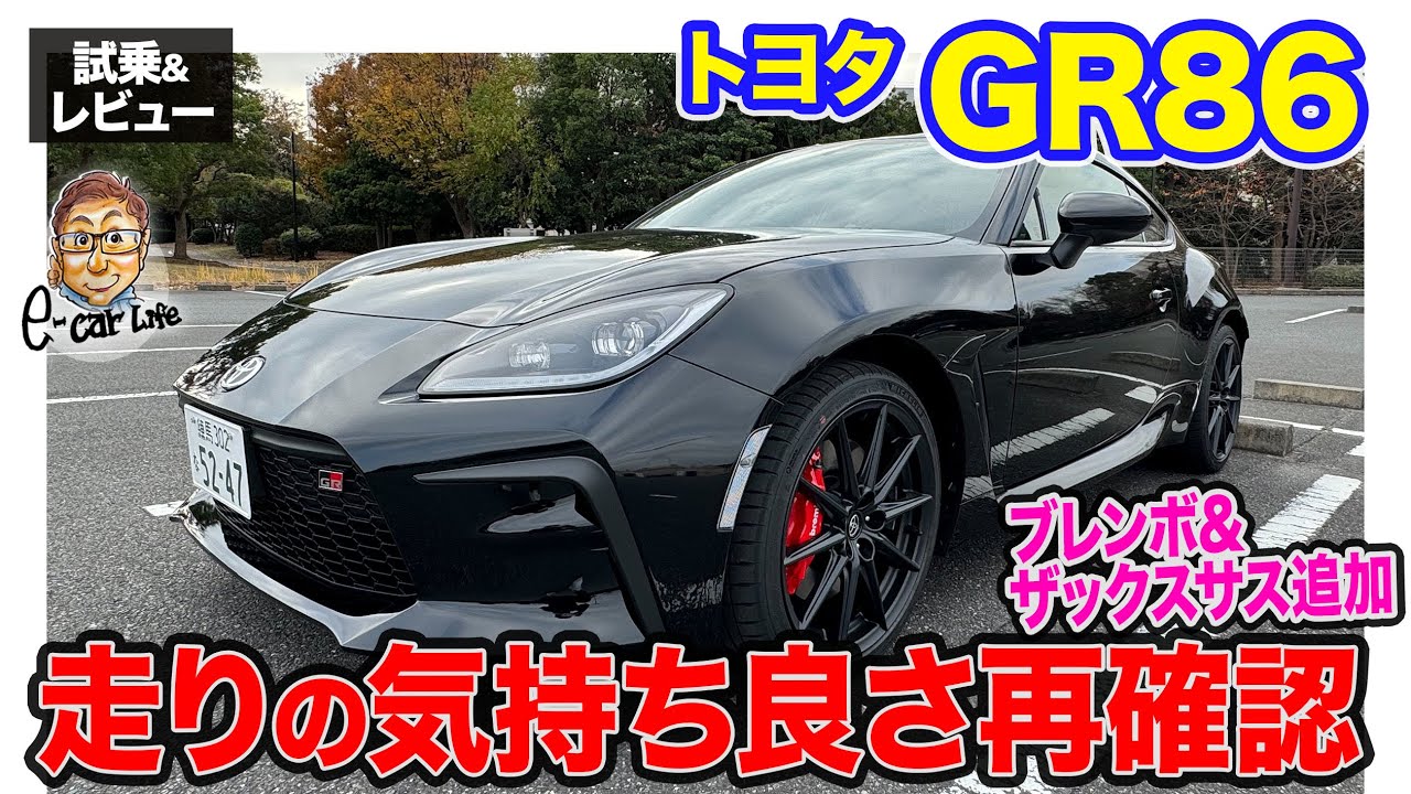 トヨタ GR86 【試乗&レビュー】ブレンボブレーキ＆ザックスアブソーバーを追加設定‼︎ 走る・操る楽しさを改めて実感‼︎ E-CarLife with 五味やすたか