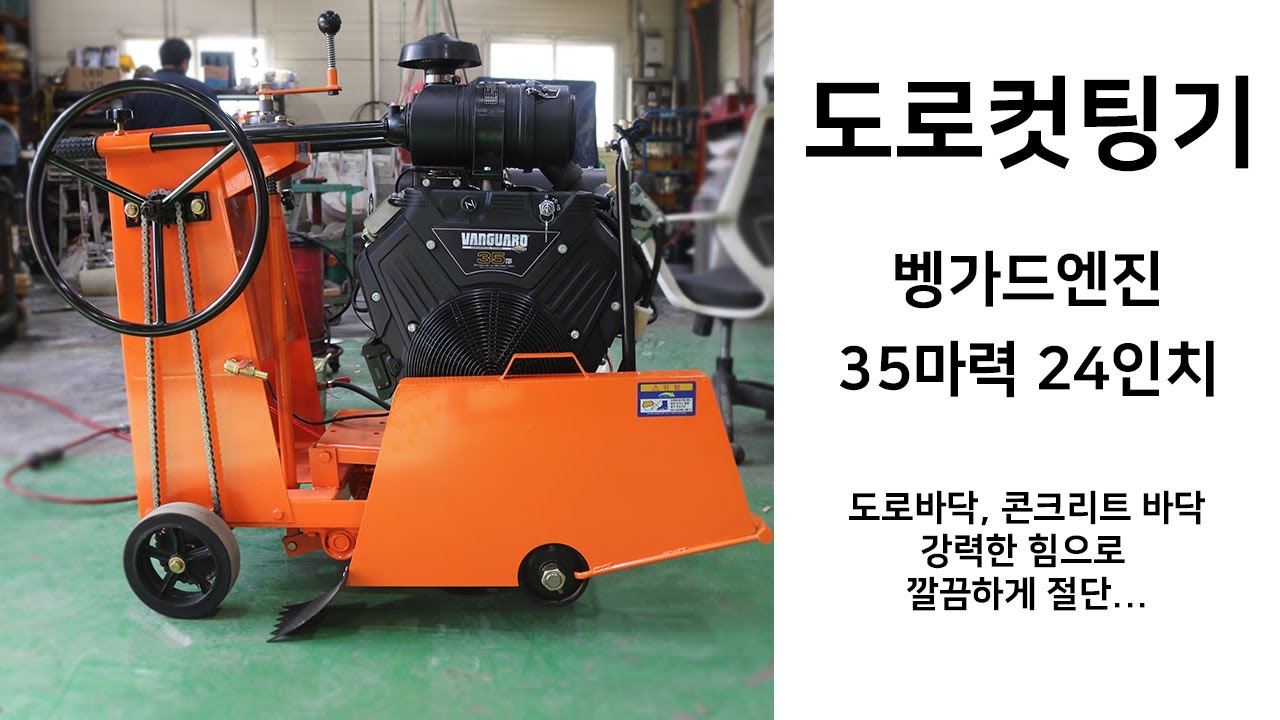 도로컷팅기 벵가드35마력24인치 도로절단, 콘크리트바닥절단/컷팅기,