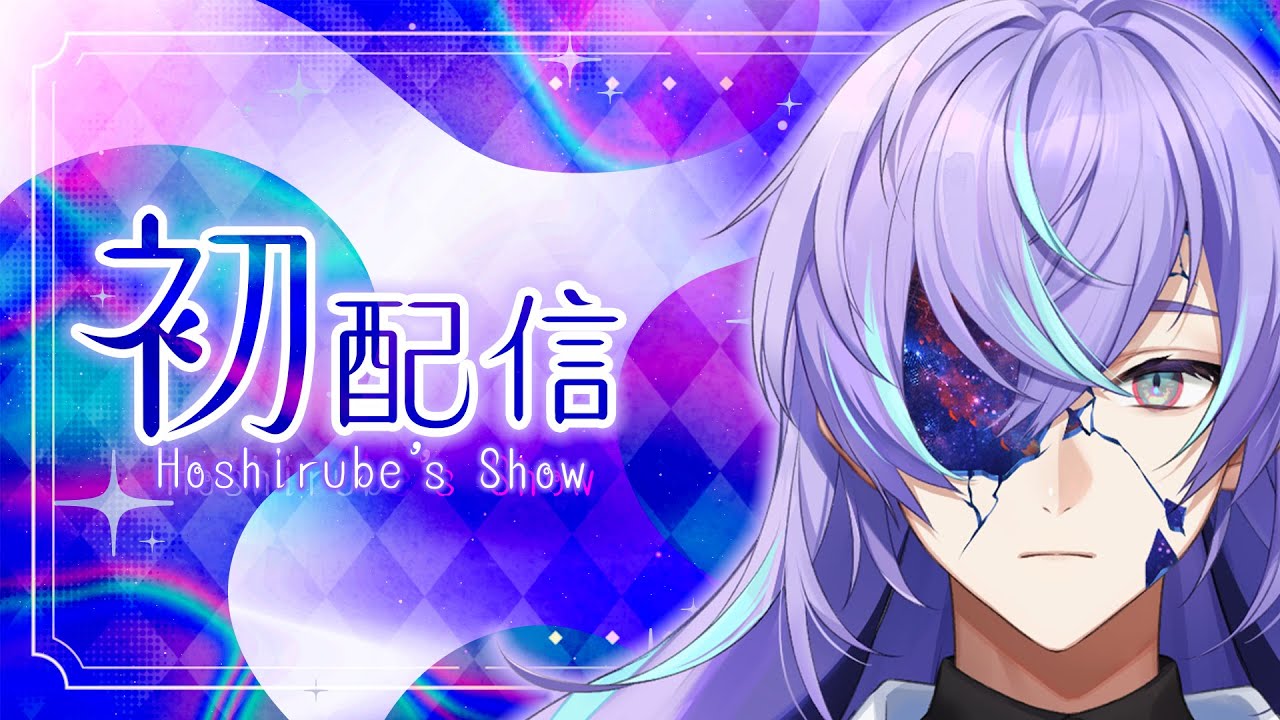 【初配信】開店いたします。【星導ショウ/にじさんじ】