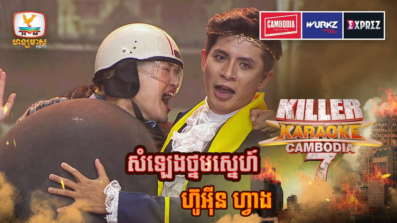 នារីកូរ៉េអត់ចង់និយាយច្រើនទេ សុំស្រែកហើយ😁 | Final | Killer Karaoke Season 7