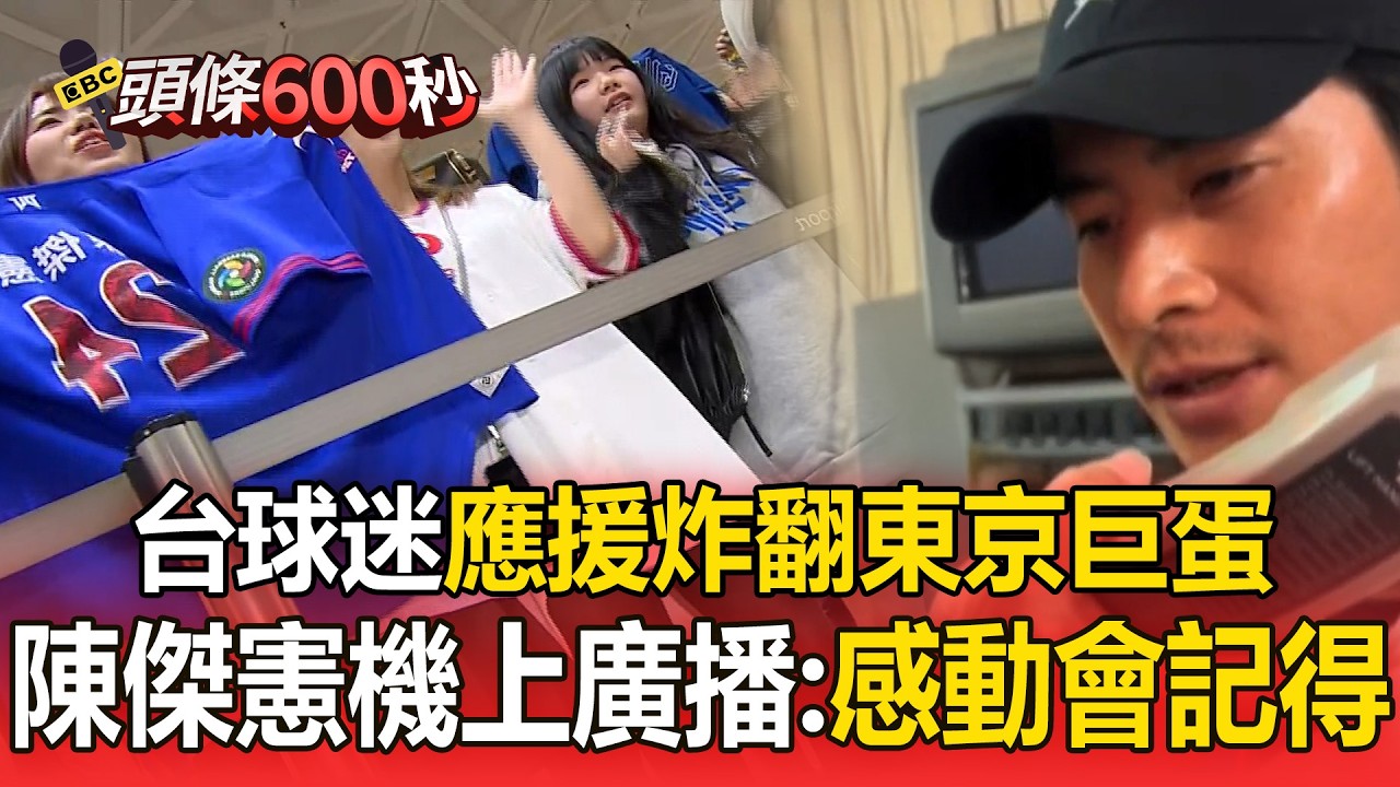 台球迷應援炸翻東京巨蛋！陳傑憲機上廣播：感動會記得【頭條600秒】