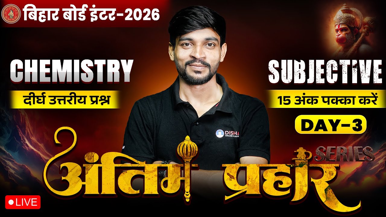 12th Chemistry Antim Prahar Series Day -3 🔥|Bihar Board Class 12th Chemistry Important Long Question