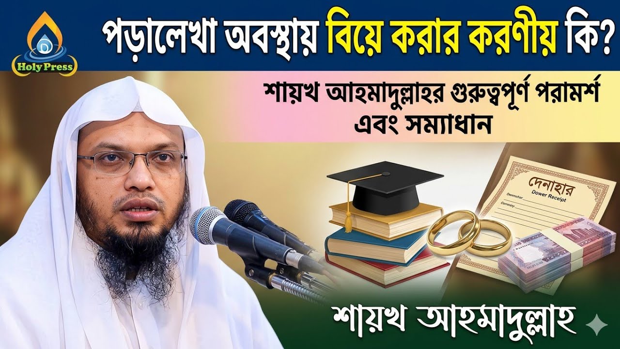 পড়ালেখা অবস্থায় বিয়ে করার করণীয় কি? শায়খ আহমাদুল্লাহ | Study vs Marriage by Shaykh Ahmadullah