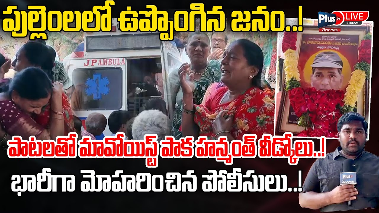🔴పాటలతో మావోయిస్ట్ పాక హన్మంత్ వీడ్కోలు | Tribute to Maoist Ganesh Aliyas Paka Hanumanth Final rites