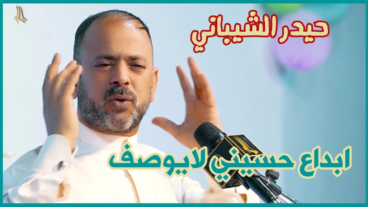 الشاعر حيدر الشيباني ابداع حسيني لايوصف مهرجان موكب شباب العباس اهالي الخشانية