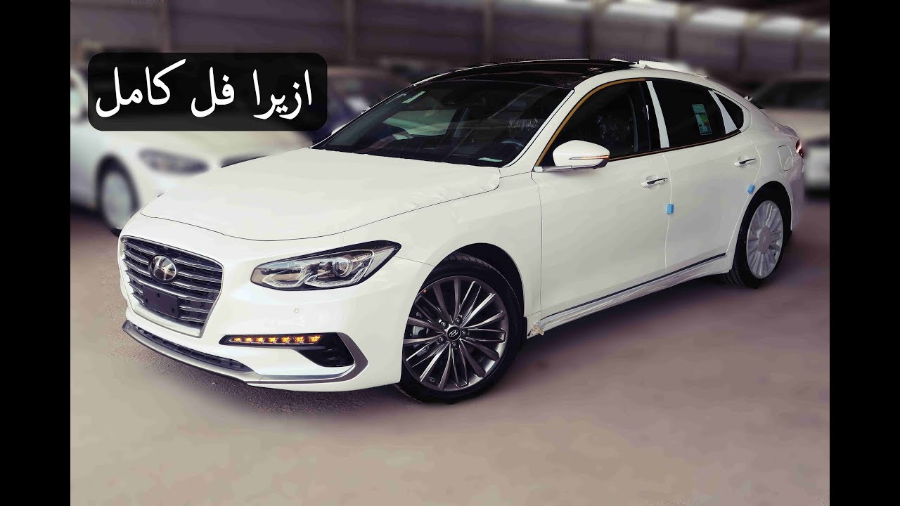 ازيـرا فـل كامل ( أفخم سيارة بفئتها ) 2019