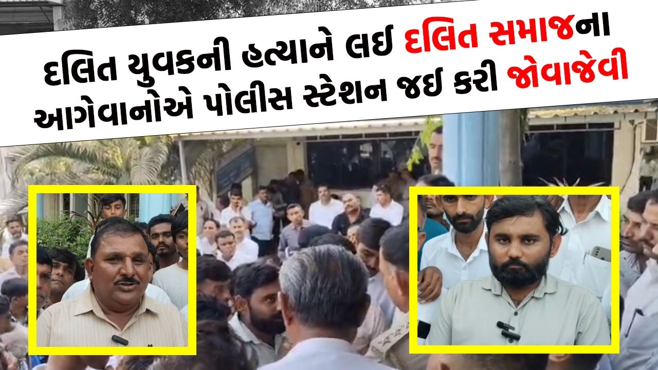 દલિત સમાજનું પોલીસને 15 દિવસનું અલ્ટીમેટમ, જો આરોપીઓને નહીં પકડાય તો ઉગ્ર આંદોલન થશે