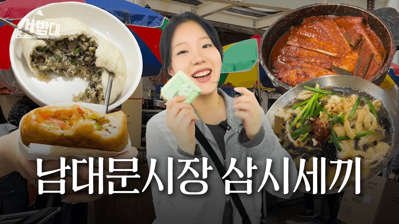 추억의 갈치조림부터 SNS 맛집까지! 남대문시장의 모든 것ㅣ선발대 / 14F