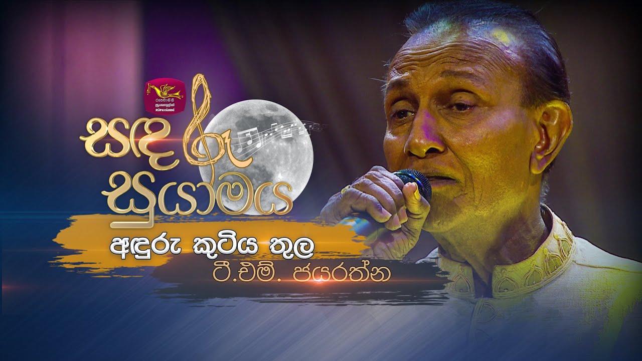 Anduru Kutiya Thula | අඳුරු කුටිය තුල | T.M. Jayaratne | Sandaru Suyamaya | @RooTunes