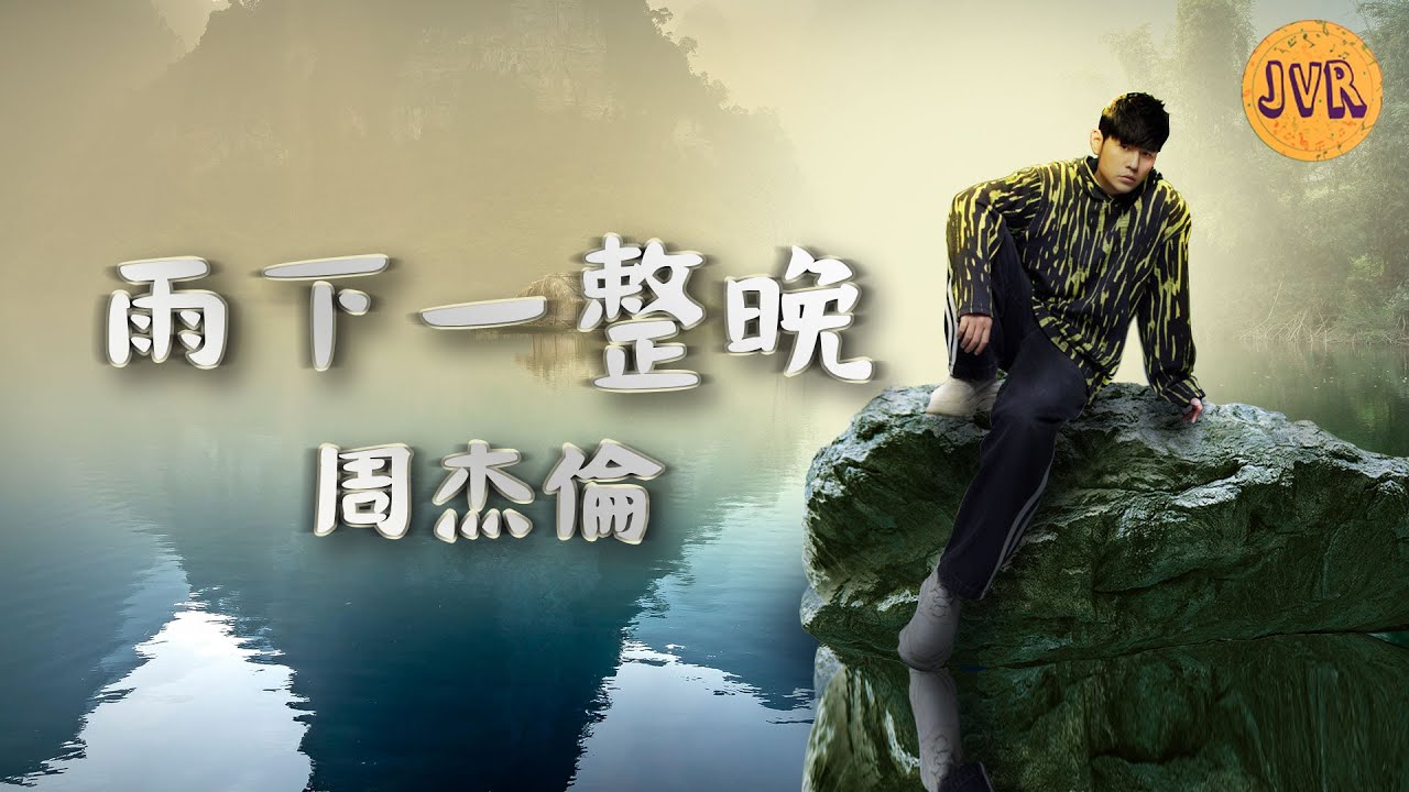 周杰倫 Jay Chou【雨下一整晚 Rain All Night】[ Lyric Video ]