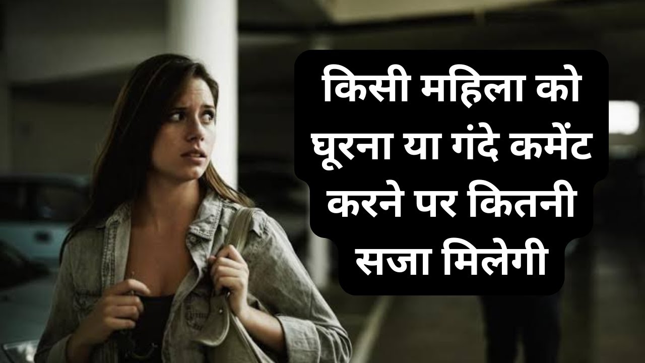 किसी महिला को घूरना या गंदे कमेंट करने पर कितनी सजा मिलेगी, BNS 79 in Hindi, Section 79 BNS