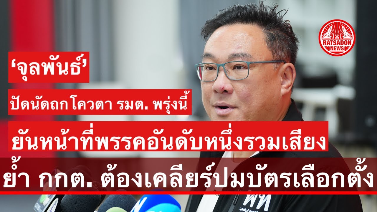 ‘จุลพันธ์’ ยืนยันไม่มีนัดถกโควตารัฐมนตรีพรุ่งนี้ ยันหน้าที่พรรคอันดับหนึ่งรวมเสียง #พรรคเพื่อไทย 