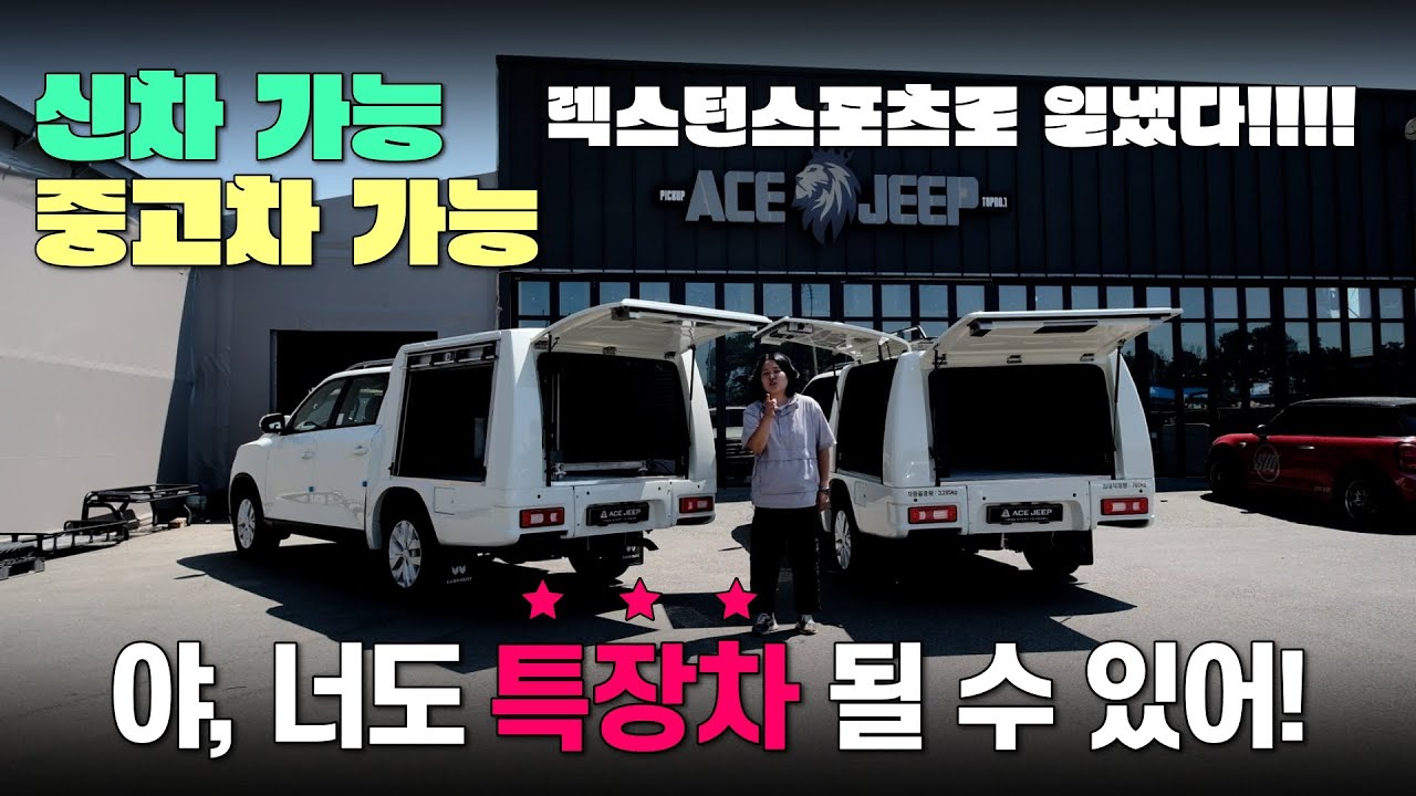 렉스턴스포츠칸으로 일냈다!! 렉스턴스포츠칸 합법 특장 개조, 중고차도 가능! │에이스지프