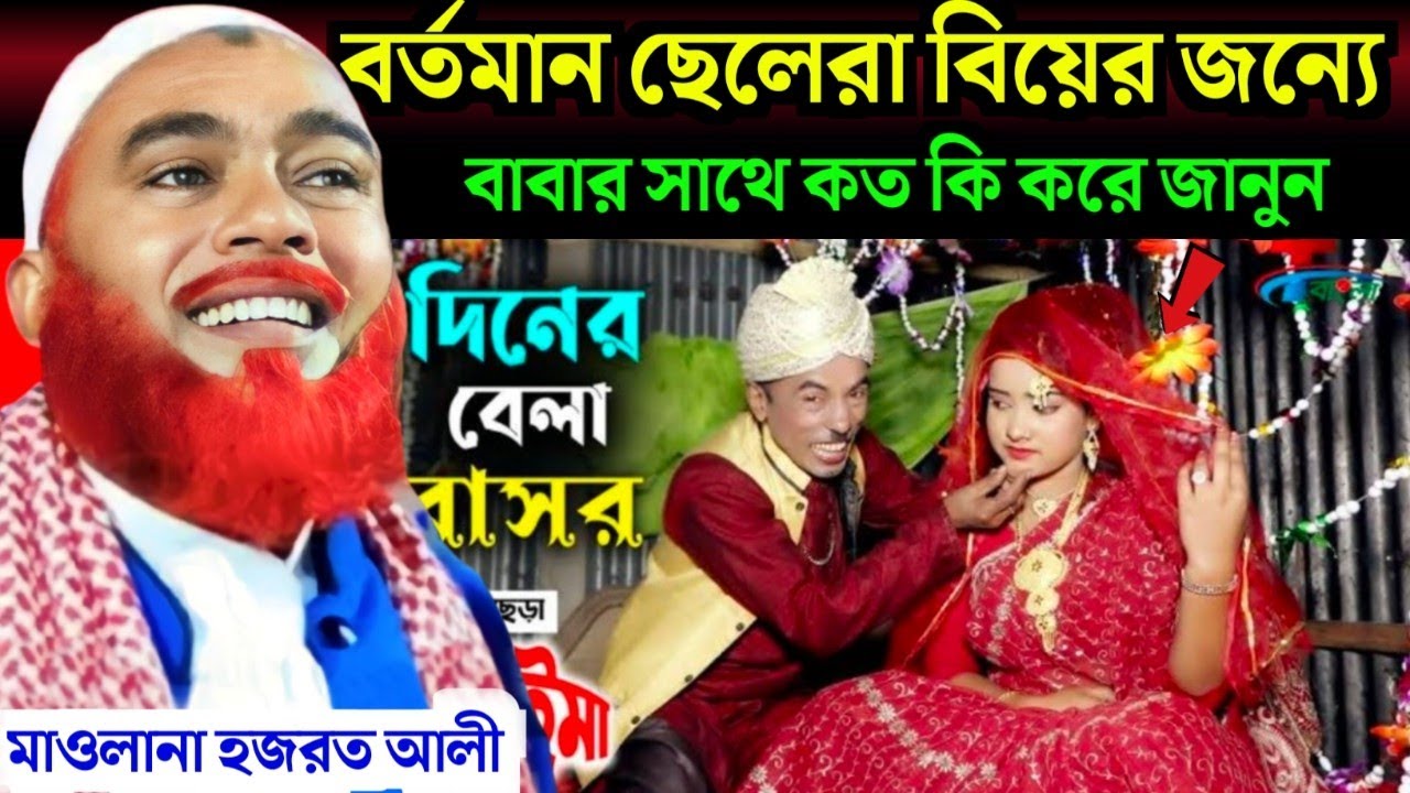 বর্তমান সময়ে ছেলেরা বিয়ের পাগল|Maulana Hazrat Ali NewJalsa|Hazrat Ali Jalsa|Hazrat Maulana Jalsa