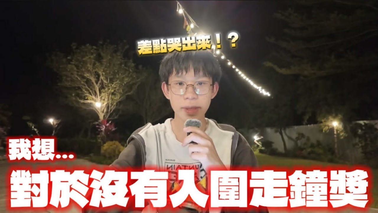 對於沒有入圍第七屆走鐘獎 我有話想說…差點哭出來！？