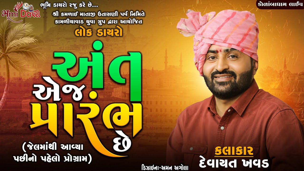 અંત એજ પ્રારંભ છે - Devayat Khavad || Shree Kamlai Dham Kolamba || HD Video || Bhumi Dayro Official