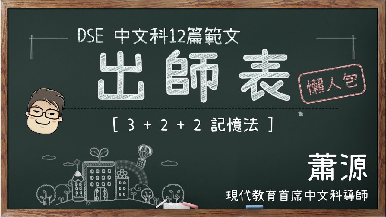 中文科12篇範文網上教學 [出師表] 首段 用322記憶