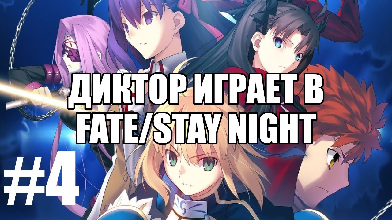 Диктор играет в Fate/stay night remastered #4 | Чердачок (Васильев С.)