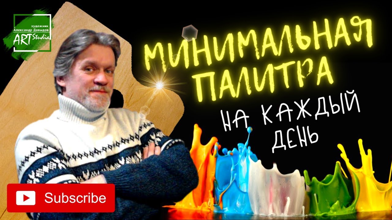 Минимальная палитра на каждый день.