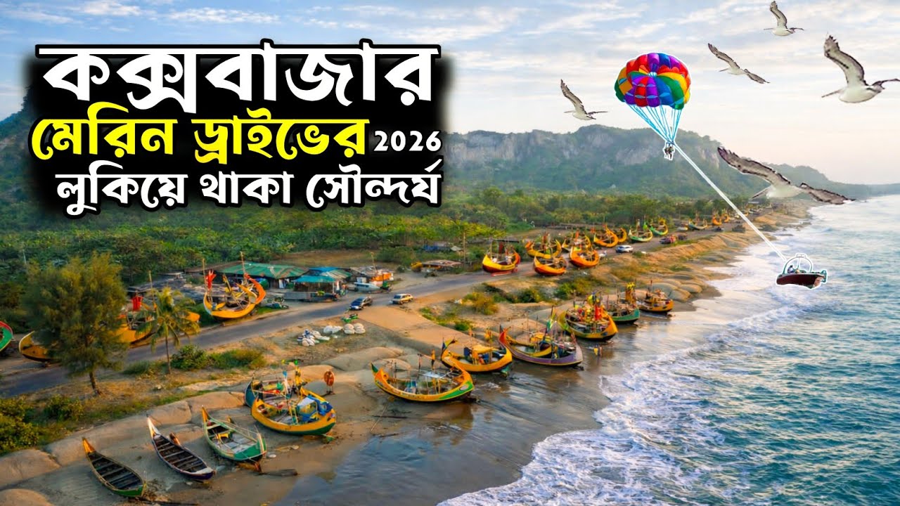 কক্সবাজার মেরিন ড্রাইভের ভ্রমণের সবকিছু ২০২৬ | Marine Drive| Dhaka to Cox's Bazar | Cox's Bazar Tour