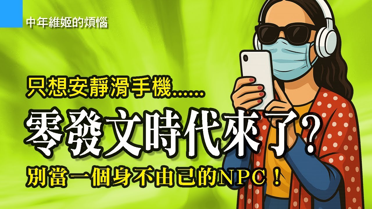 EP132 |零發文時代來了? 演算法餵養下的沉默：為什麼我們都只想安靜滑手機？