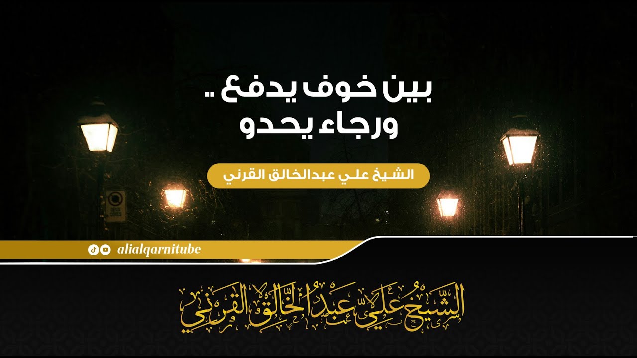 خطبة : بين خوف يدفع ..ورجاء يحدو - الشيخ علي عبدالخالق القرني