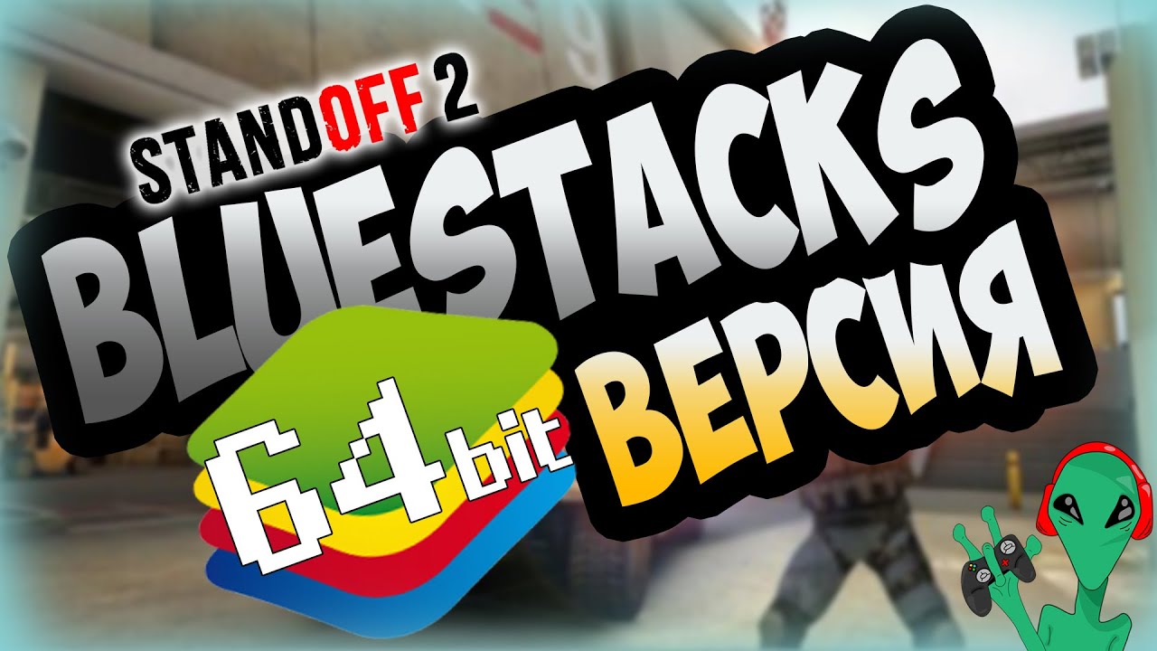 ❓ Как скачать и установить 64 битную версию BlueStacks 64 bit и играть в Standoff 2