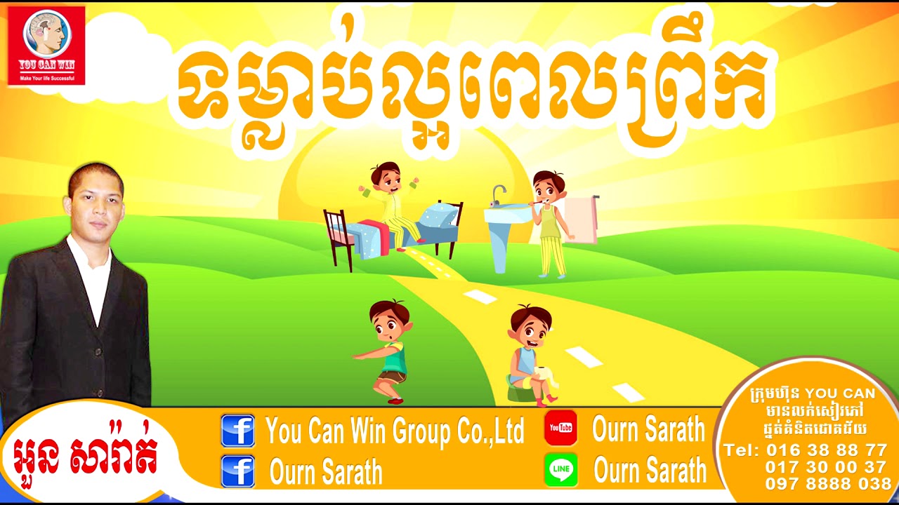 Good habits in Morning - ទម្លាប់ល្អពេលព្រឹក | Ourn Sarath