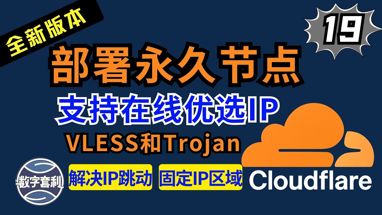 Cloudflare全新版2026🔥VLESS/Trojan节点｜支持在线优选IP｜解决IP跳动｜固定IP区域｜终极版解决Error1101和522 #翻墙 #节点订阅 #科学上网