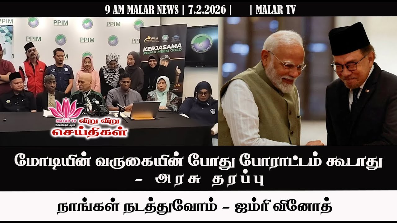 விறு விறு செய்திகள் | 7.2.2026 | 9 AM | MALAYSIA TAMIL NEWS | MALAR TV